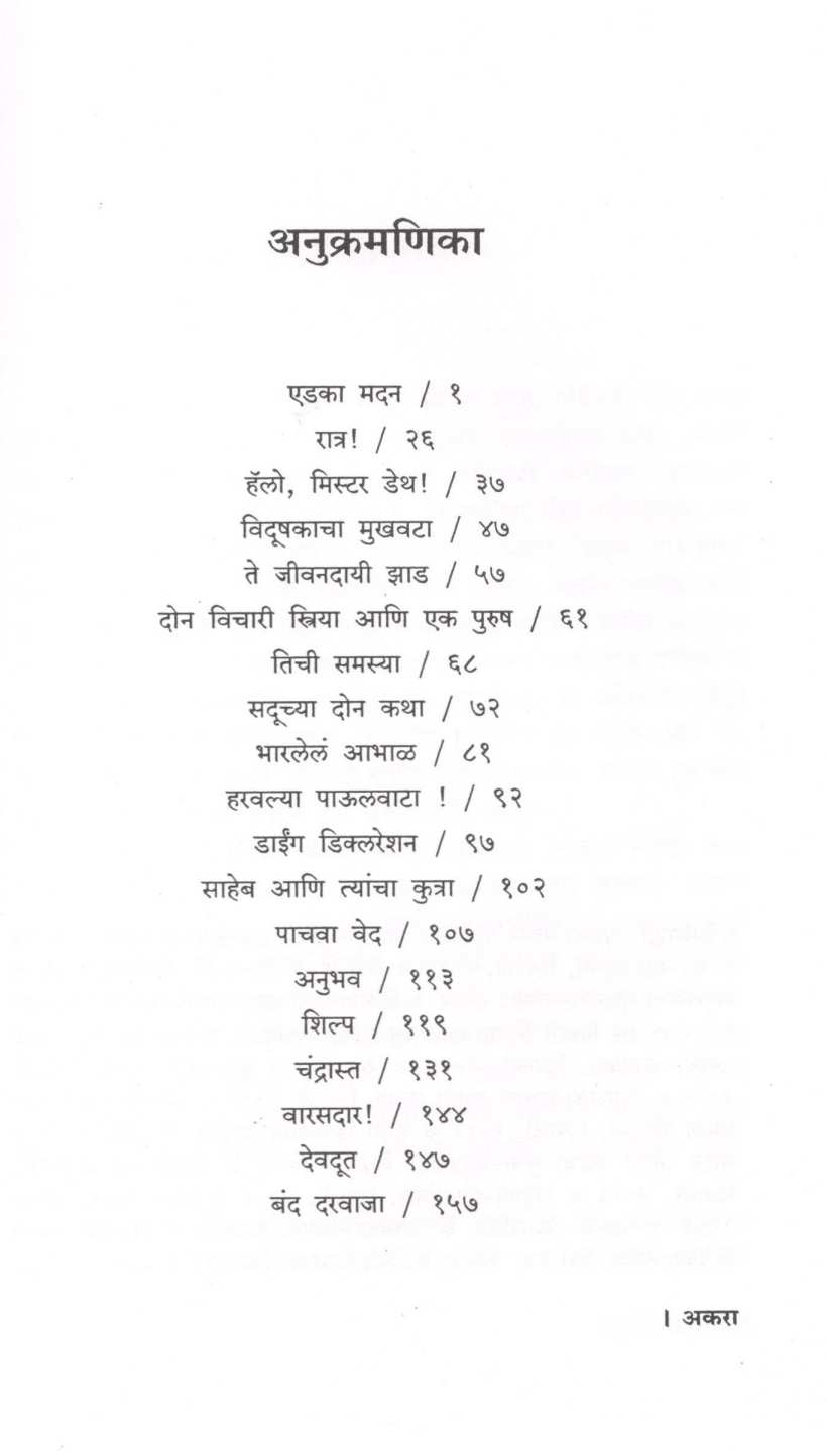 Band Darwaja ( बंद दरवाजा ) by Bharat Sasne ( भारत सासणे )