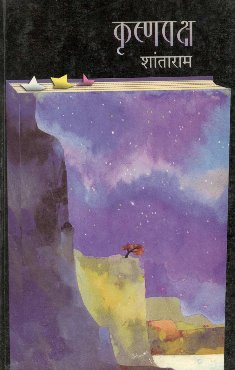 Krushnapaksha ( कृष्णपक्ष ) by Shantaram ( शांताराम )