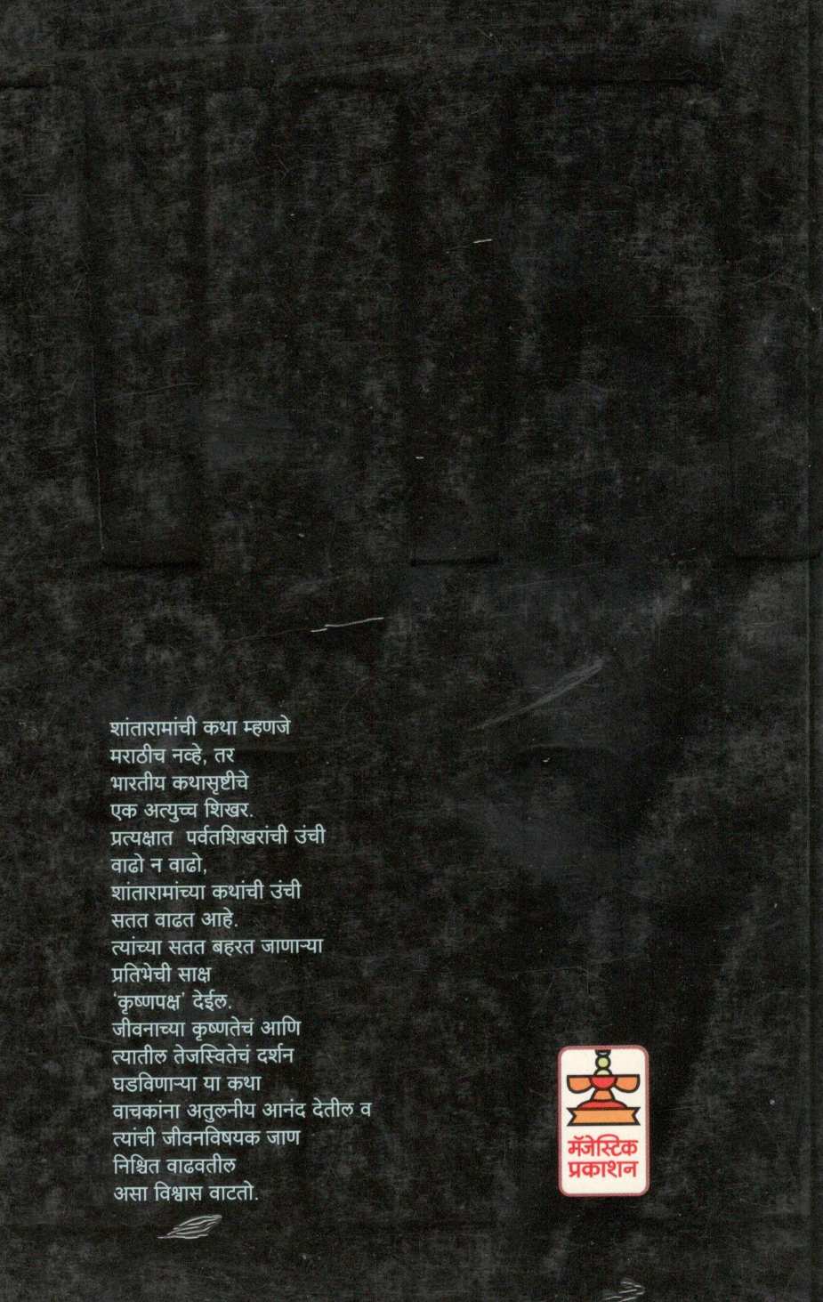 Krushnapaksha ( कृष्णपक्ष ) by Shantaram ( शांताराम )