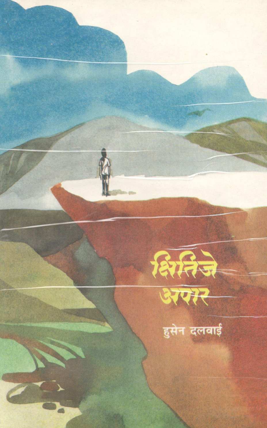 Kshitije Apar ( क्षितिजे अपार ) by Hussain Dalwai ( हुसेन दलवाई )