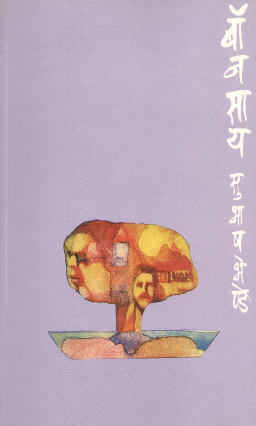 Bonsai ( बॉनसाय ) by Subhash Bhende ( सुभाष भेण्डे )