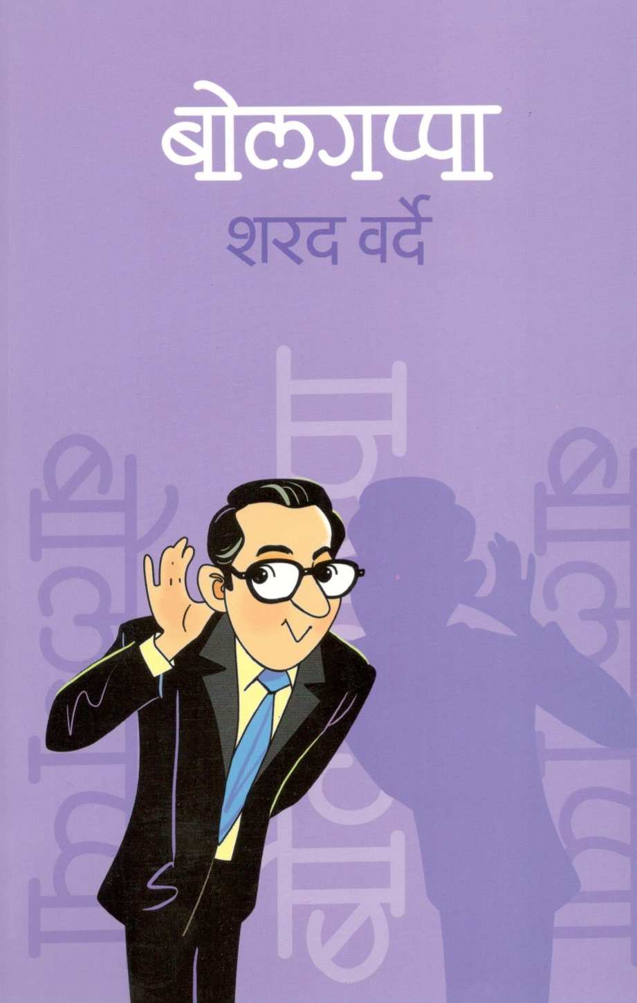 Bolgappa ( बोलगप्पा ) by Sharad Varde ( शरद वर्दे )