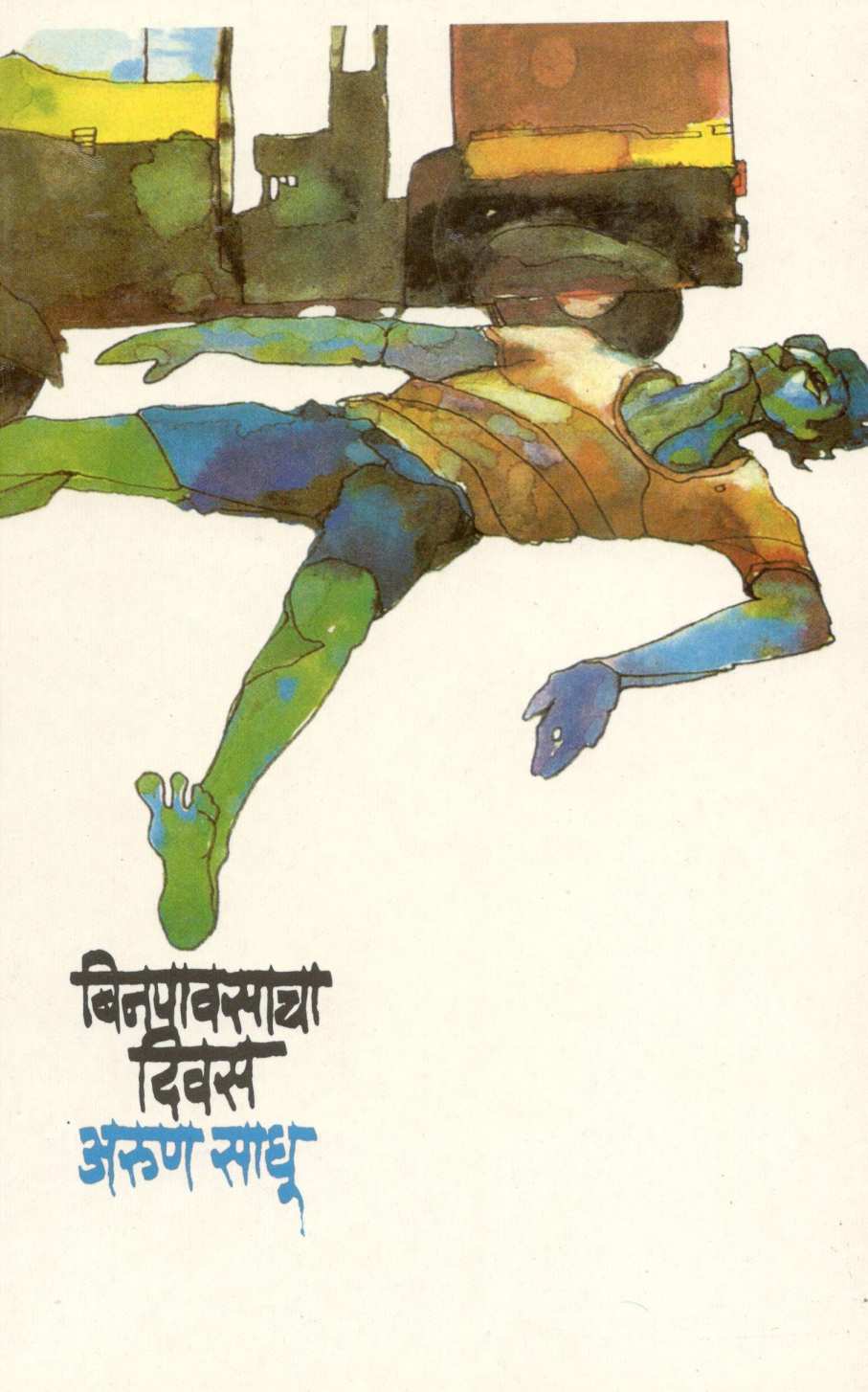 Binpavasacha Diwas ( बिनपावसाचा दिवस ) by Arun Sadhu ( अरुण साधू )