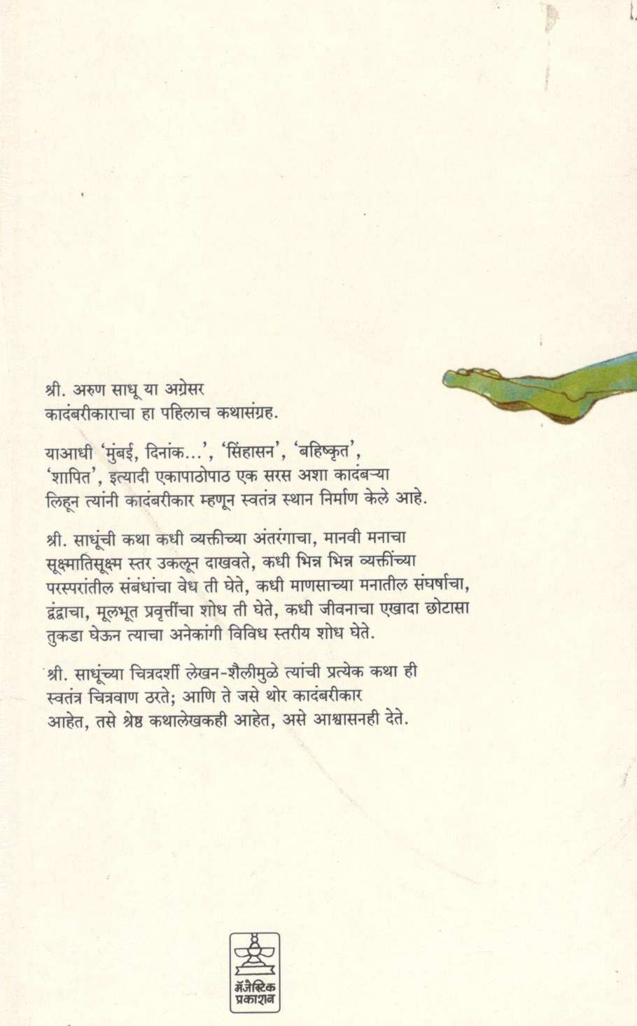 Binpavasacha Diwas ( बिनपावसाचा दिवस ) by Arun Sadhu ( अरुण साधू )