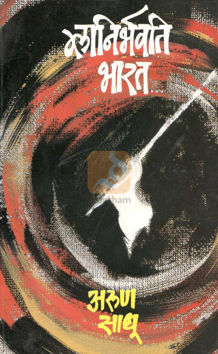 Glanirbhavati Bharat... ( ग्लानिर्भवती भारत... ) by Arun Sadhu ( अरुण साधू )