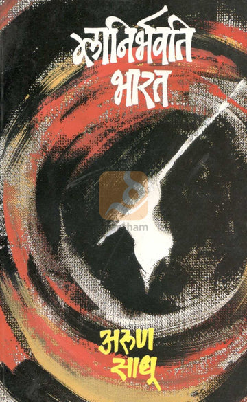 Glanirbhavati Bharat... ( ग्लानिर्भवती भारत... ) by Arun Sadhu ( अरुण साधू )