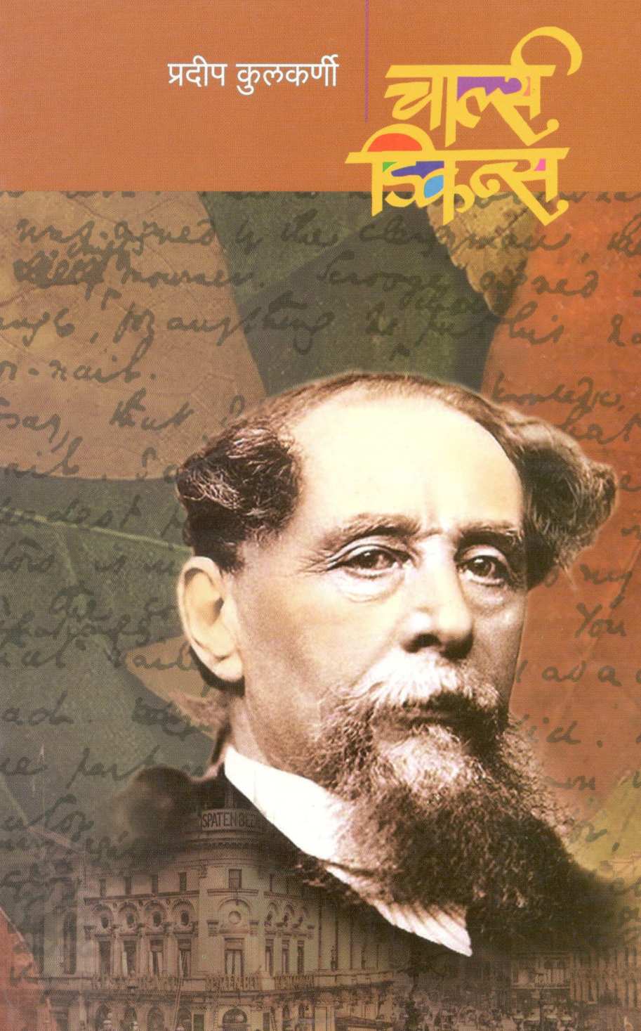 Charles Dickens ( चार्ल्स डिकन्स ) by Pradeep Kulkarni ( प्रदीप कुलकर्णी )