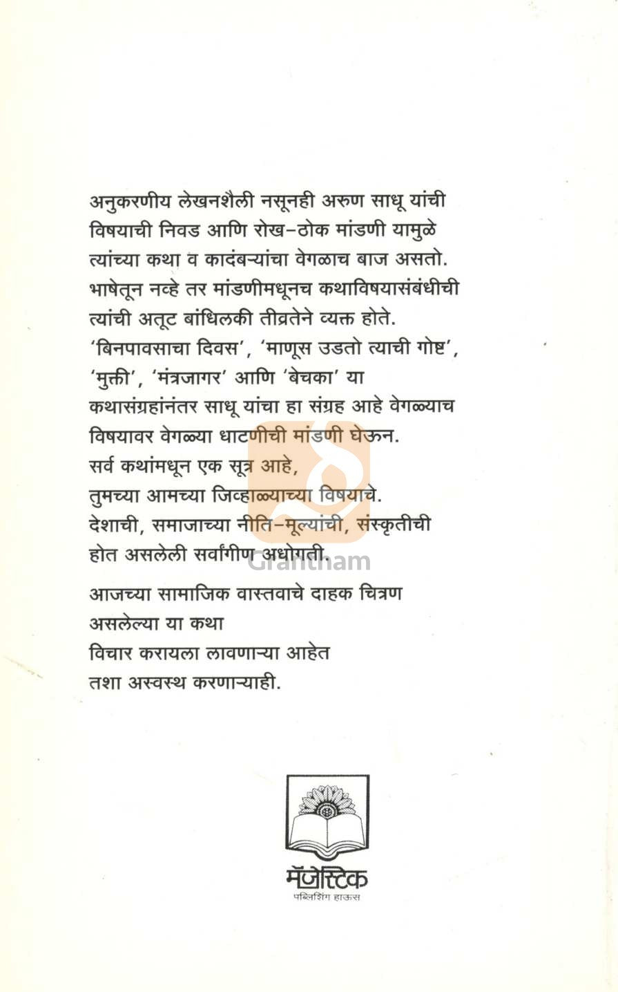 Glanirbhavati Bharat... ( ग्लानिर्भवती भारत... ) by Arun Sadhu ( अरुण साधू )