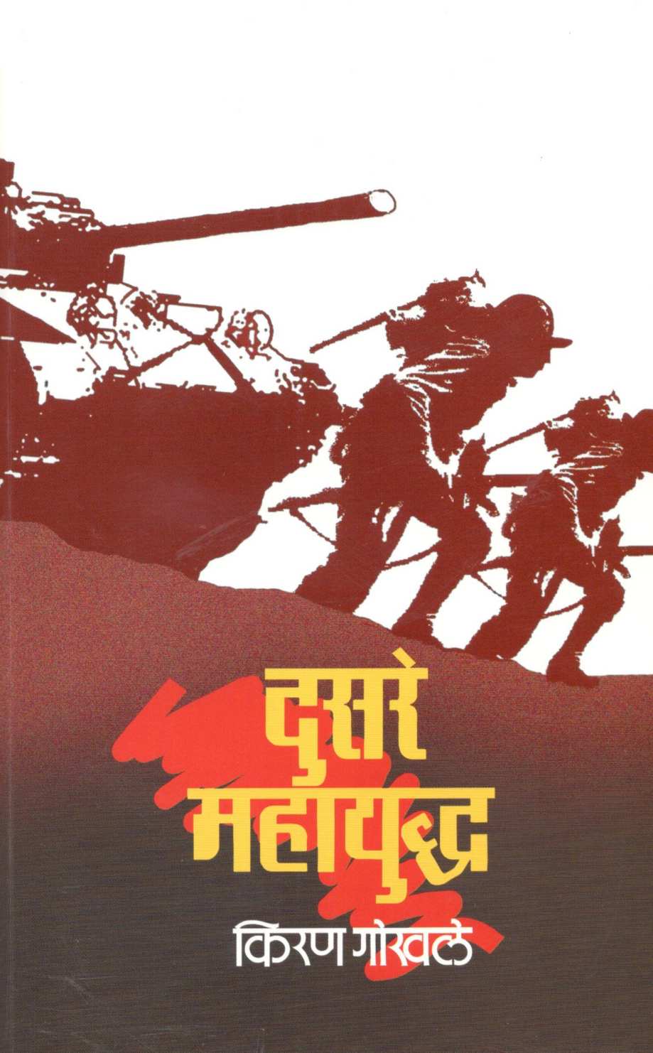 Dusare Mahayuddha ( दुसरे महायुद्ध ) by Kiran Gokhale ( किरण गोखले )