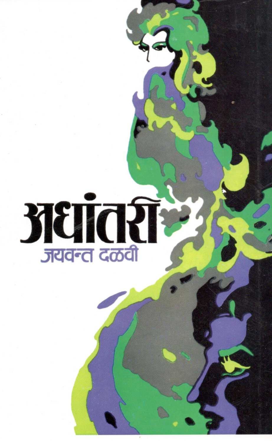 Adhantari ( अधांतरी ) by Jaywant Dalvi ( जयवंत दळवी )