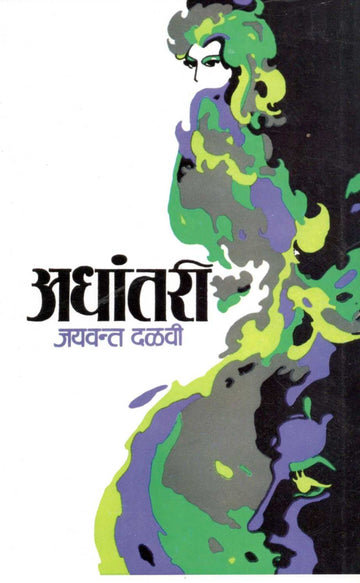 Adhantari ( अधांतरी ) by Jaywant Dalvi ( जयवंत दळवी )