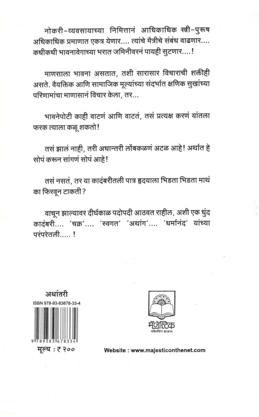 Adhantari ( अधांतरी ) by Jaywant Dalvi ( जयवंत दळवी )