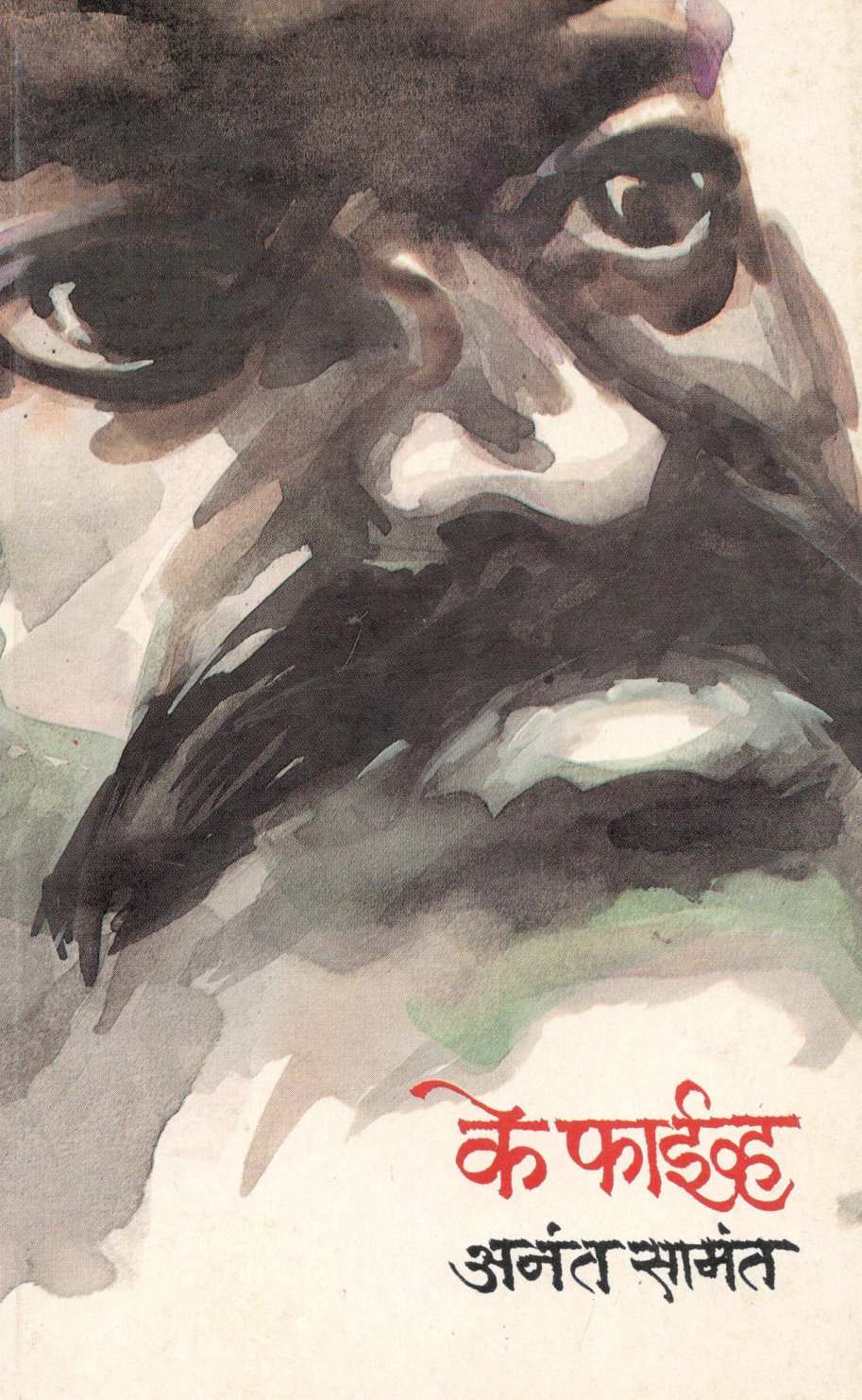 Ke Five ( के फाईव्ह ) by Anant Samant ( अनंत सामंत )
