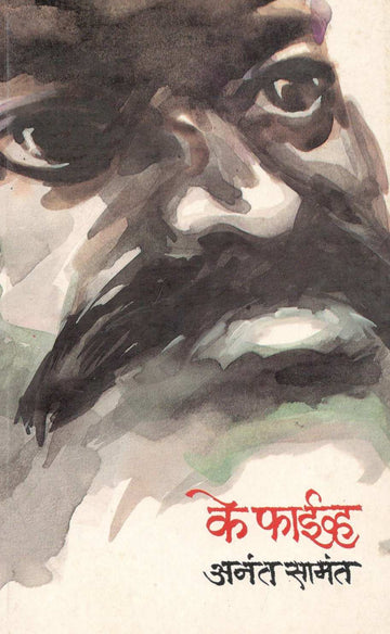 Ke Five ( के फाईव्ह ) by Anant Samant ( अनंत सामंत )