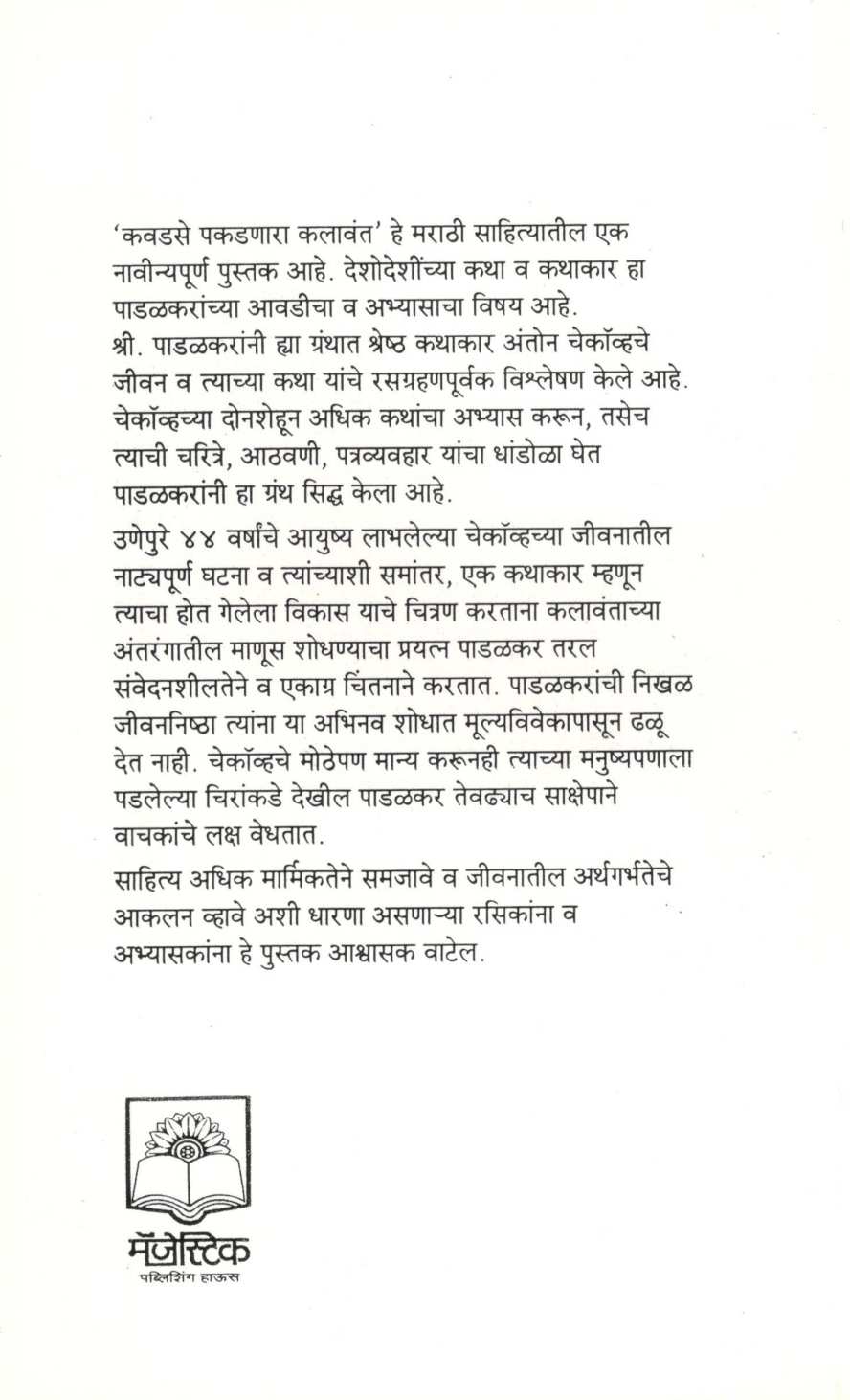 Kawadase Pakadnara Kalawant ( कवडसे पकडणारा कलावंत ) by Vijay Padalkar ( विजय पाडळकर )