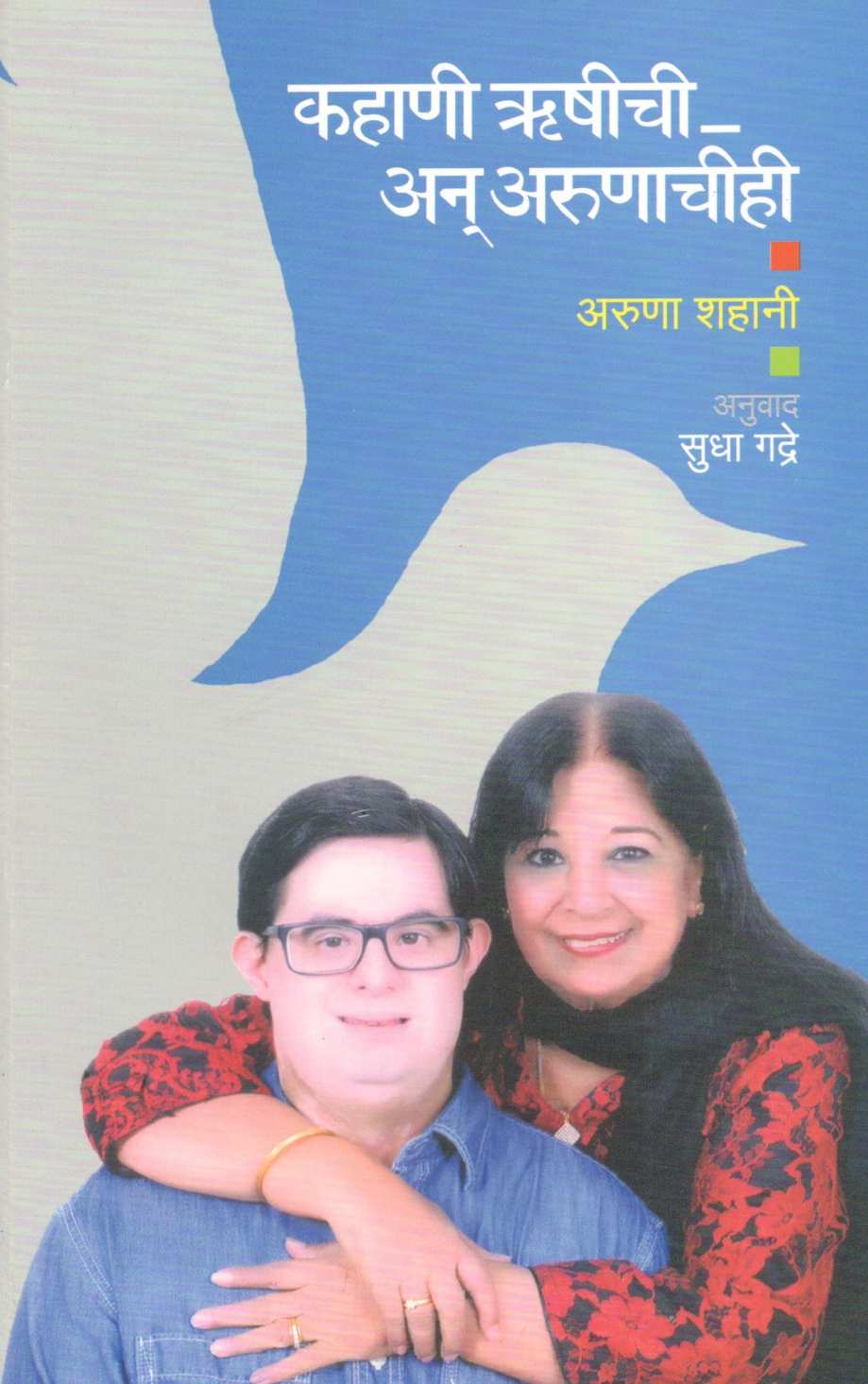 Kahani Rushichi An Arunachihi ( कहाणी ऋषीची अन् अरुणाचीही ) by Aruna Shahani ( अरुणा शहानी )