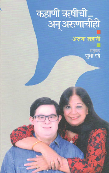 Kahani Rushichi An Arunachihi ( कहाणी ऋषीची अन् अरुणाचीही ) by Aruna Shahani ( अरुणा शहानी )