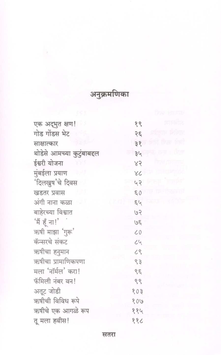 Kahani Rushichi An Arunachihi ( कहाणी ऋषीची अन् अरुणाचीही ) by Aruna Shahani ( अरुणा शहानी )