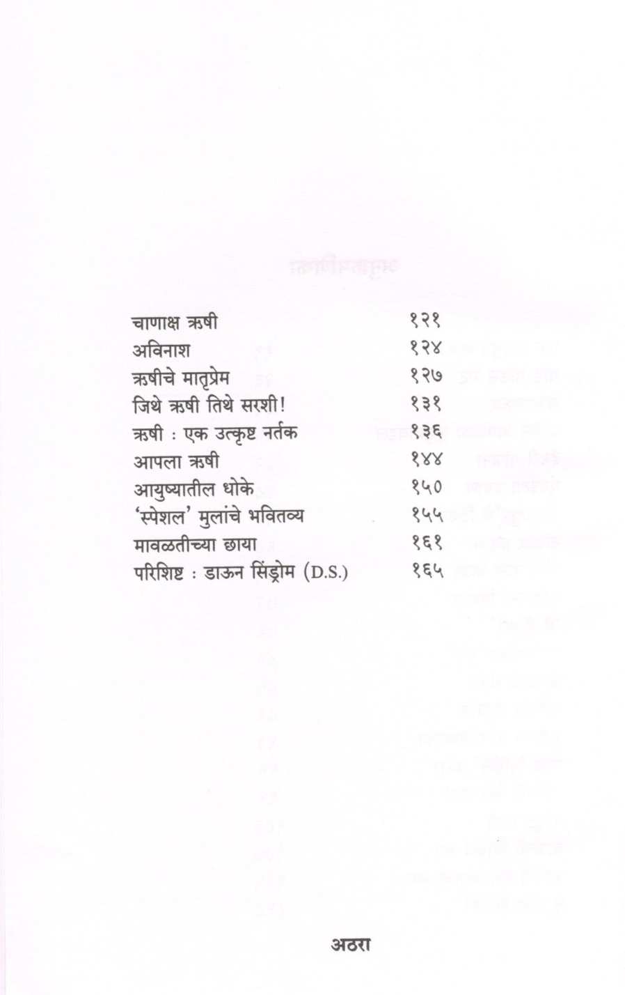 Kahani Rushichi An Arunachihi ( कहाणी ऋषीची अन् अरुणाचीही ) by Aruna Shahani ( अरुणा शहानी )