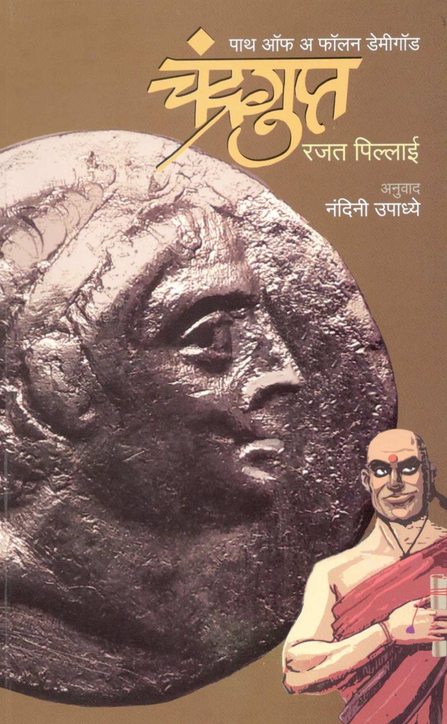 Chandragupta ( चंद्रगुप्त ) by Rajat Pillai ( रजत पिल्लाई )