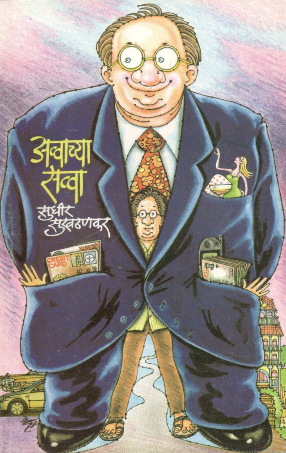 Avvachya Savva ( अव्वाच्या सव्वा ) by Sudhir Sukhatankar ( सुधीर सुखठणकर )