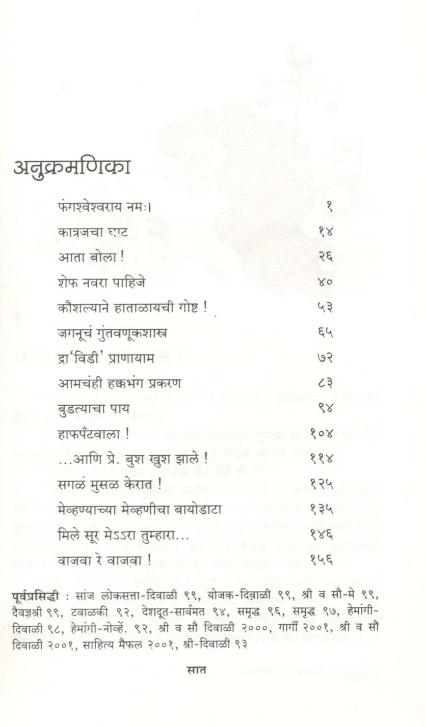 Avvachya Savva ( अव्वाच्या सव्वा ) by Sudhir Sukhatankar ( सुधीर सुखठणकर )