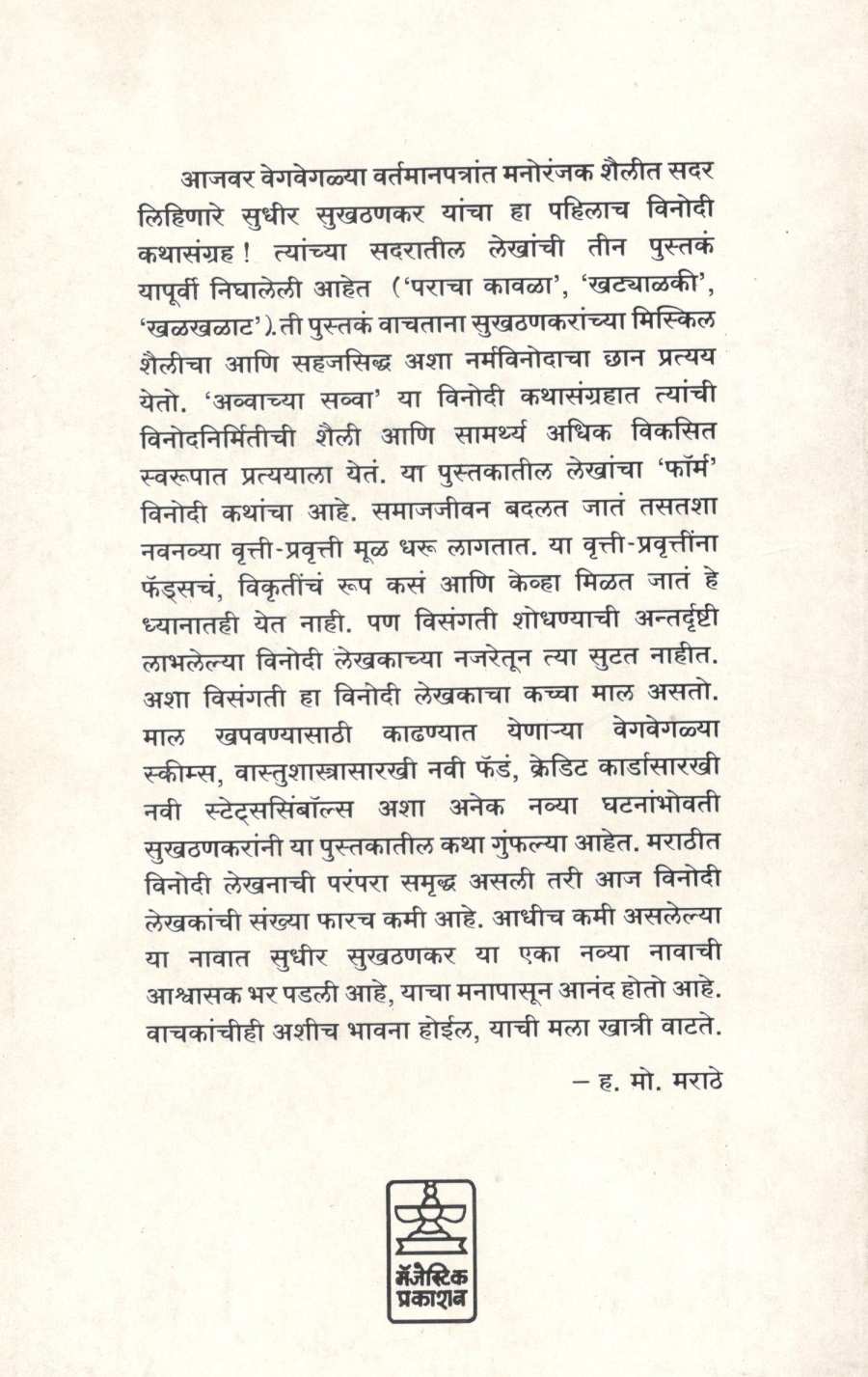Avvachya Savva ( अव्वाच्या सव्वा ) by Sudhir Sukhatankar ( सुधीर सुखठणकर )