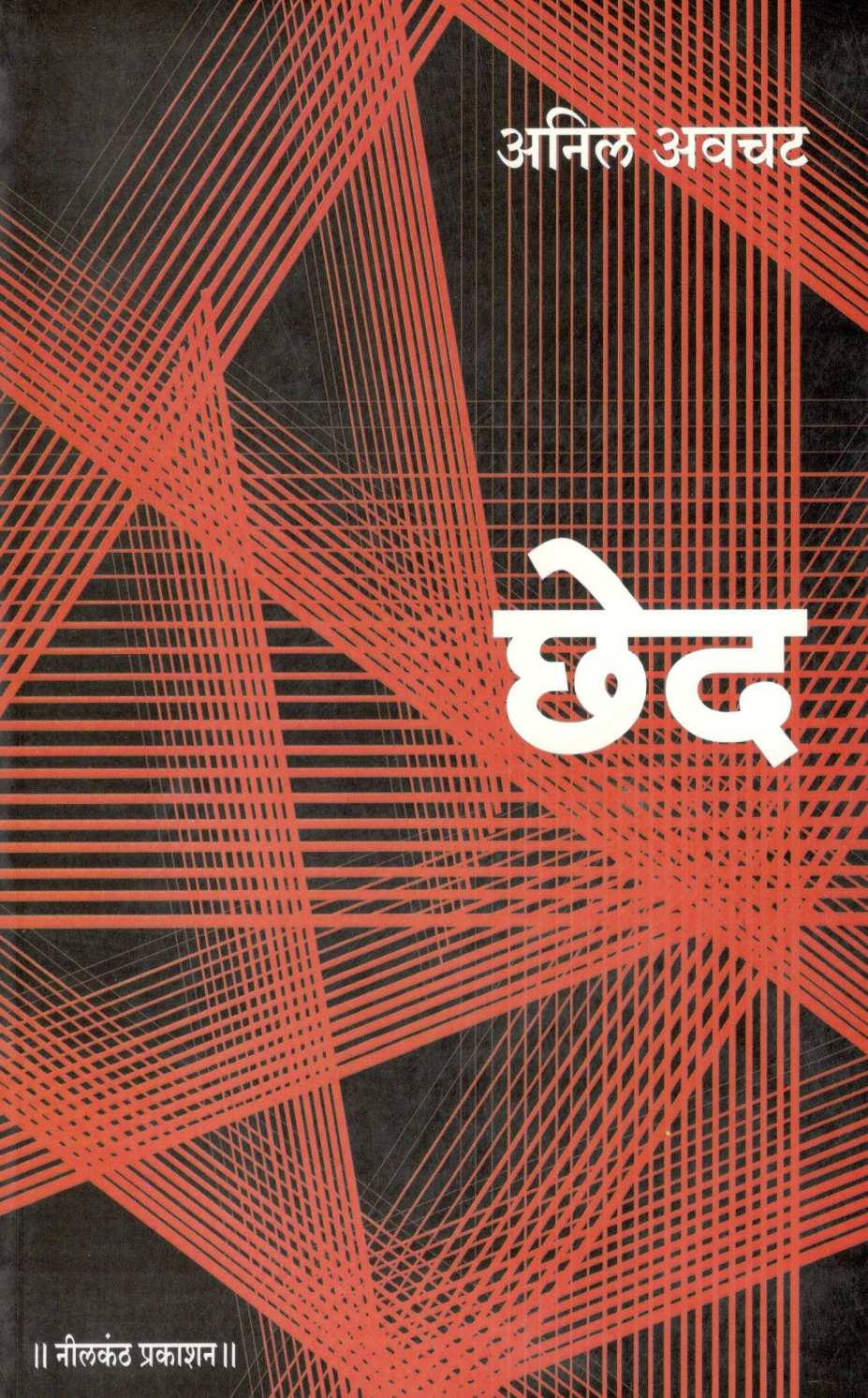 Chhed ( छेद ) by Anil Awachat ( अनिल अवचट )