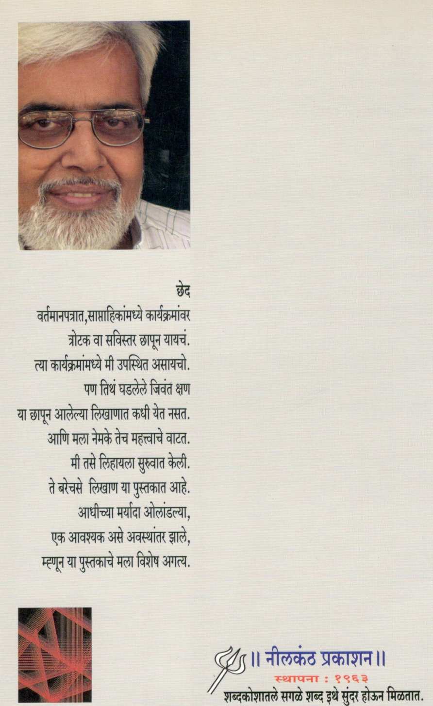 Chhed ( छेद ) by Anil Awachat ( अनिल अवचट )