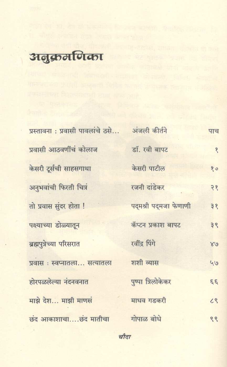 Athavani Pravasachya ( आठवणी प्रवासाच्या ) by Other ( इतर )