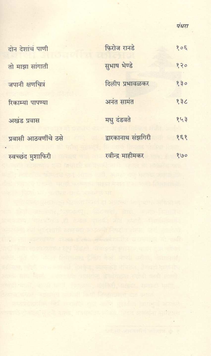 Athavani Pravasachya ( आठवणी प्रवासाच्या ) by Other ( इतर )