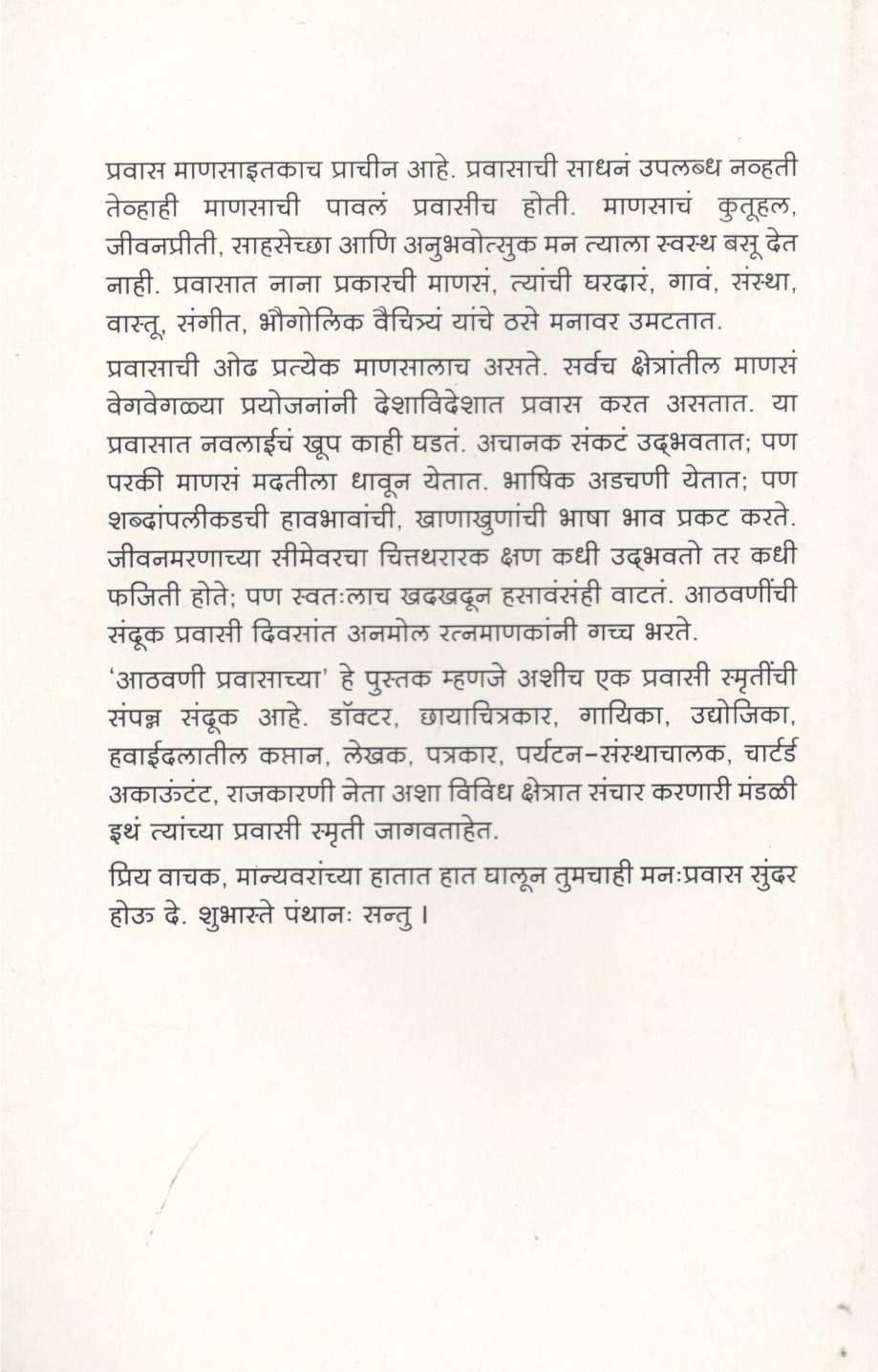 Athavani Pravasachya ( आठवणी प्रवासाच्या ) by Other ( इतर )