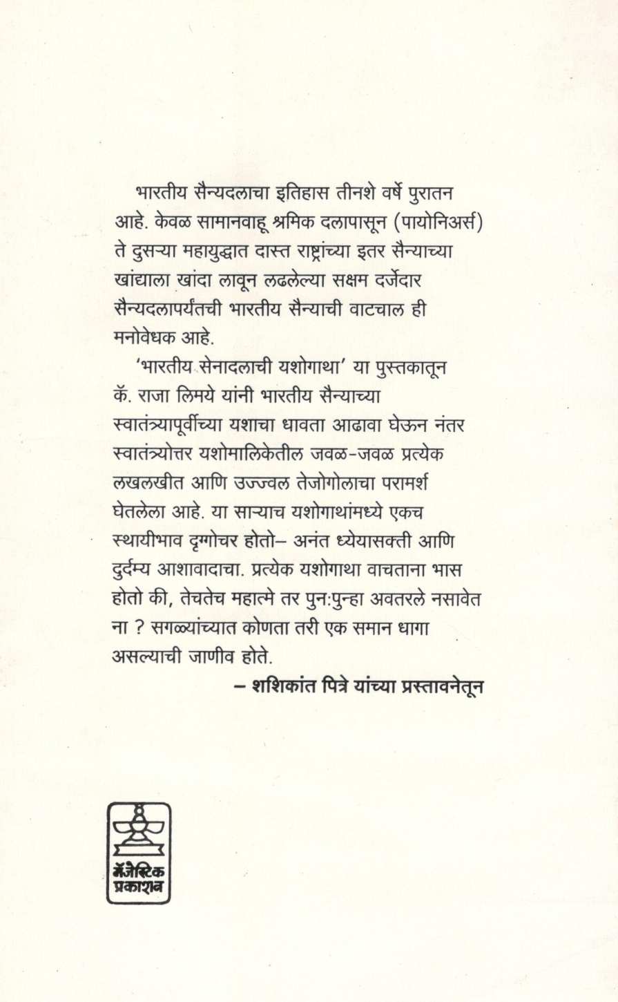 Bharaitya Senadalachi Yashogatha ( भारतीय सेनादलाची यशोगाथा ) by Captain Raja Limaye ( कॅप्टन राजा लिमये )
