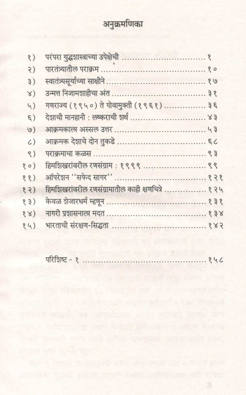 Bharaitya Senadalachi Yashogatha ( भारतीय सेनादलाची यशोगाथा ) by Captain Raja Limaye ( कॅप्टन राजा लिमये )
