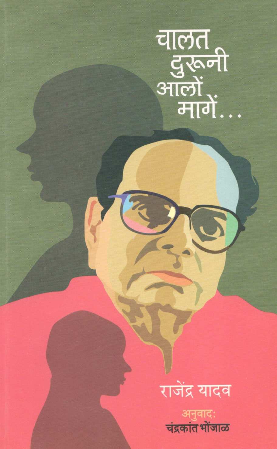 Chalat Duruni Alo Mage... ( चालत दुरुनी आलो मागें... ) by Rajendra Yadav ( राजेंद्र यादव )