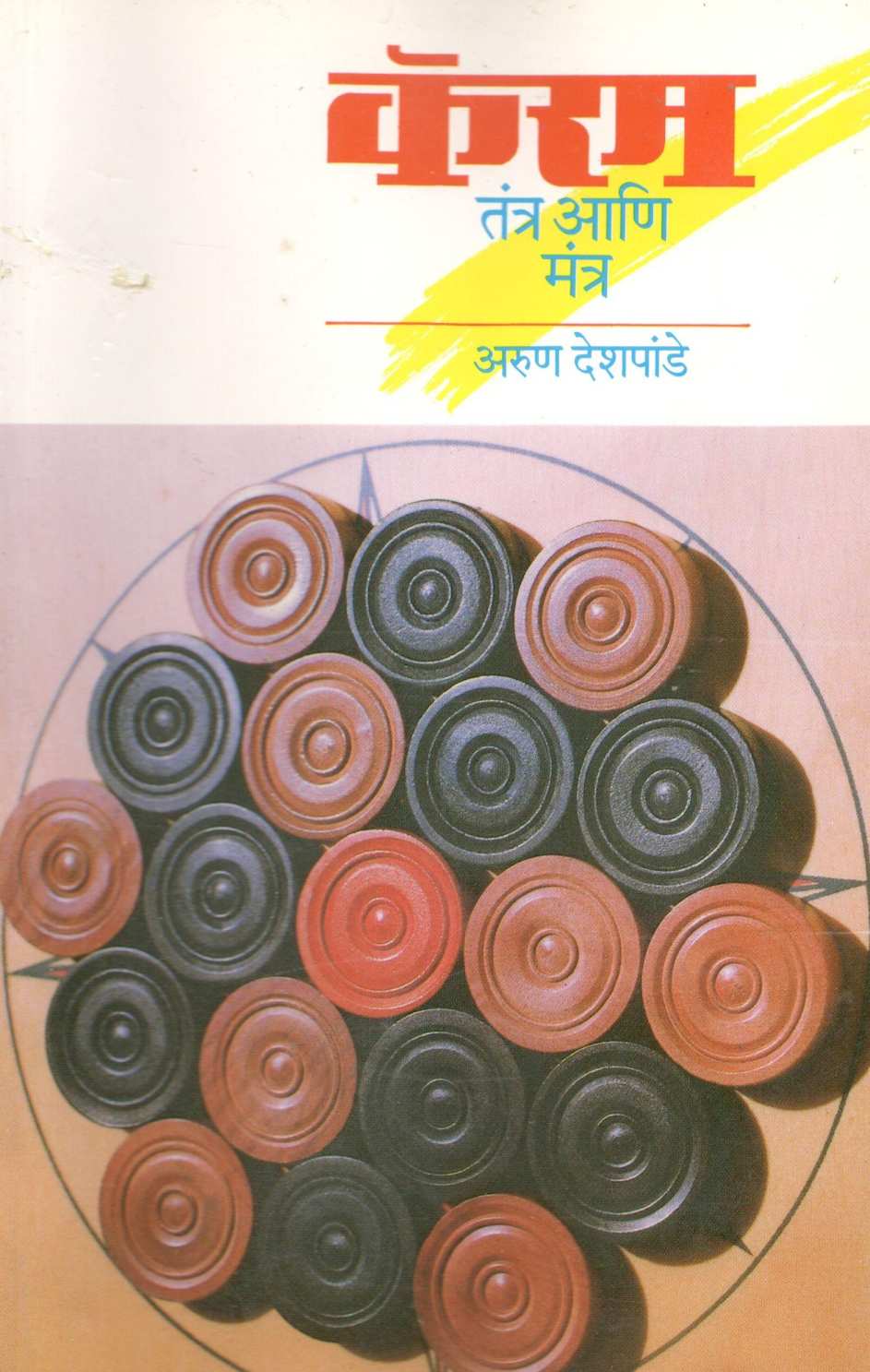 Carrom Tantra Ani Mantra ( कॅरम तंत्र आणि मंत्र ) by Arun Deshpande ( अरुण देशपांडे )
