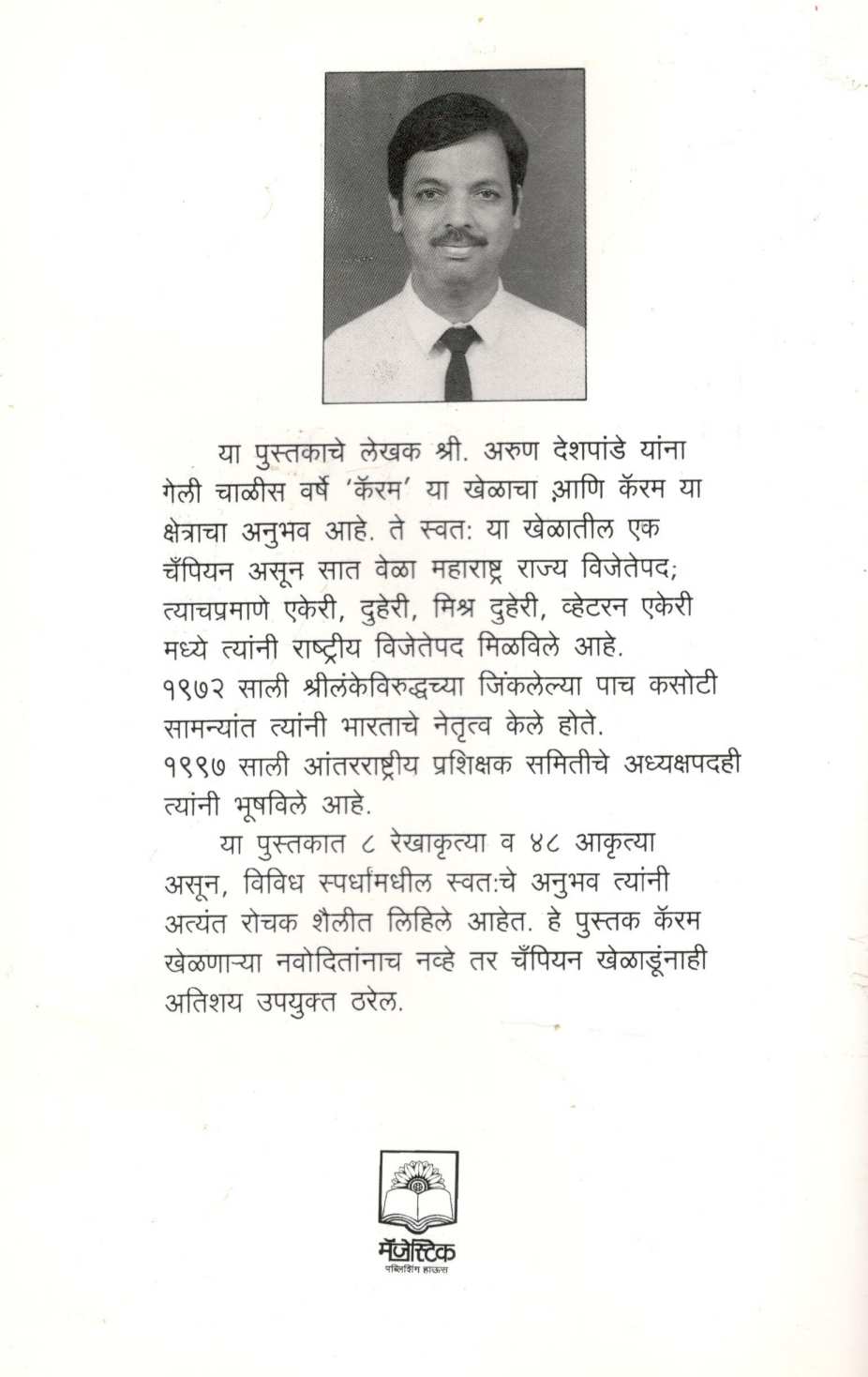 Carrom Tantra Ani Mantra ( कॅरम तंत्र आणि मंत्र ) by Arun Deshpande ( अरुण देशपांडे )