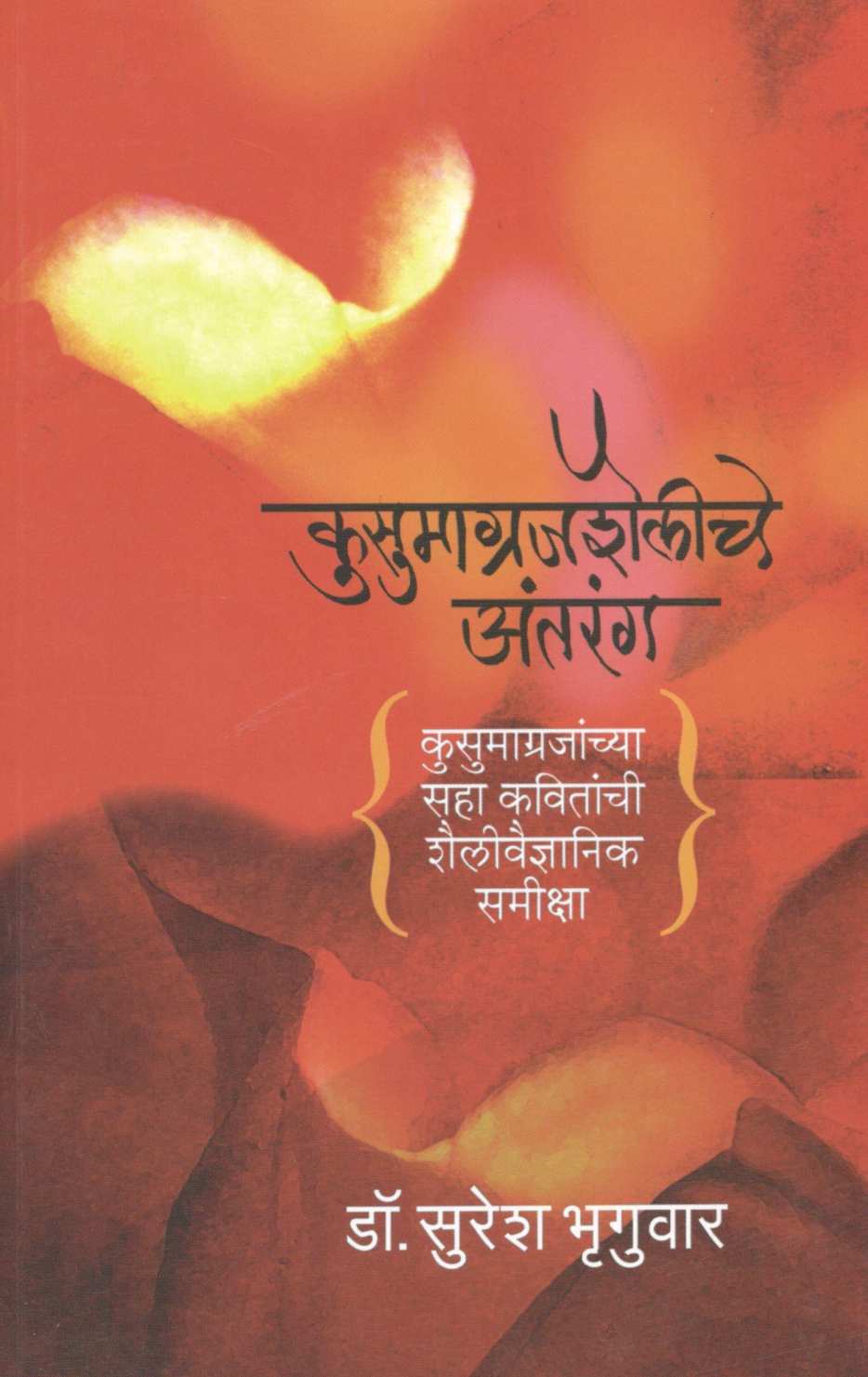 Kusumagrajshaileche Antarang ( कुसुमाग्रजशैलीचे अंतरंग ) by Dr. Suresh Bhruguwar ( डॉ. सुरेश भृगुवार )