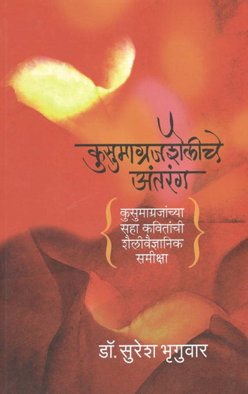 Kusumagrajshaileche Antarang ( कुसुमाग्रजशैलीचे अंतरंग ) by Dr. Suresh Bhruguwar ( डॉ. सुरेश भृगुवार )