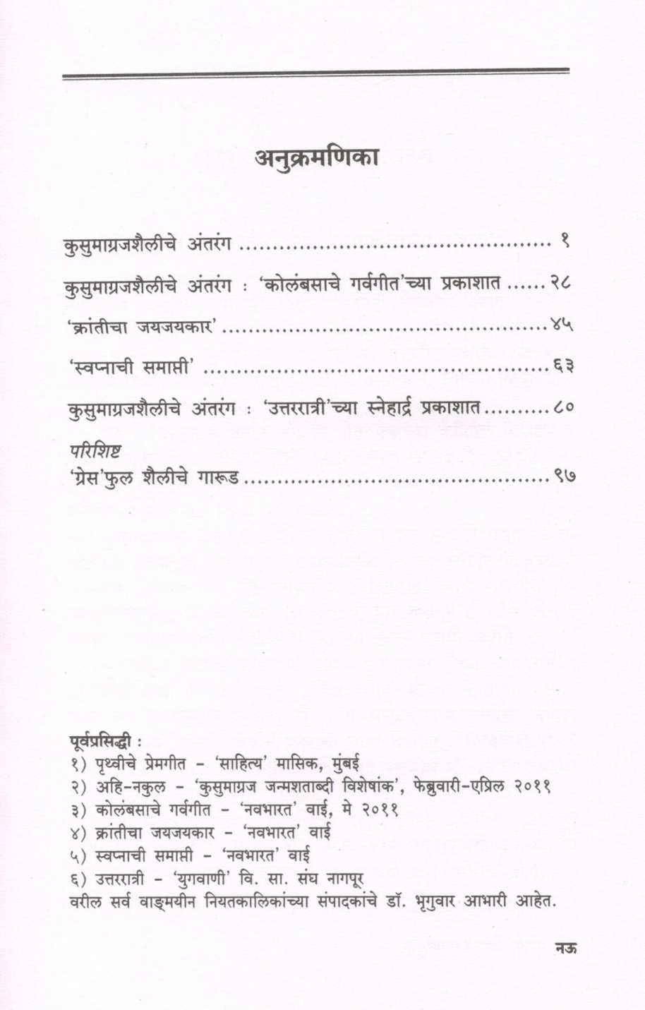 Kusumagrajshaileche Antarang ( कुसुमाग्रजशैलीचे अंतरंग ) by Dr. Suresh Bhruguwar ( डॉ. सुरेश भृगुवार )
