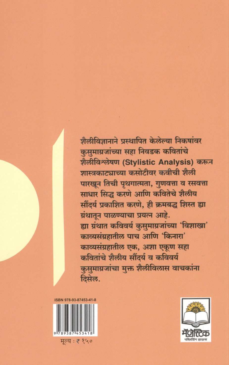 Kusumagrajshaileche Antarang ( कुसुमाग्रजशैलीचे अंतरंग ) by Dr. Suresh Bhruguwar ( डॉ. सुरेश भृगुवार )