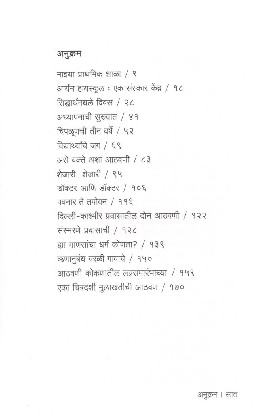 Athavaninchya Payvata ( आठवणींच्या पायवाटा ) by V. S. Chaughule ( वि. शं. चौघुले )