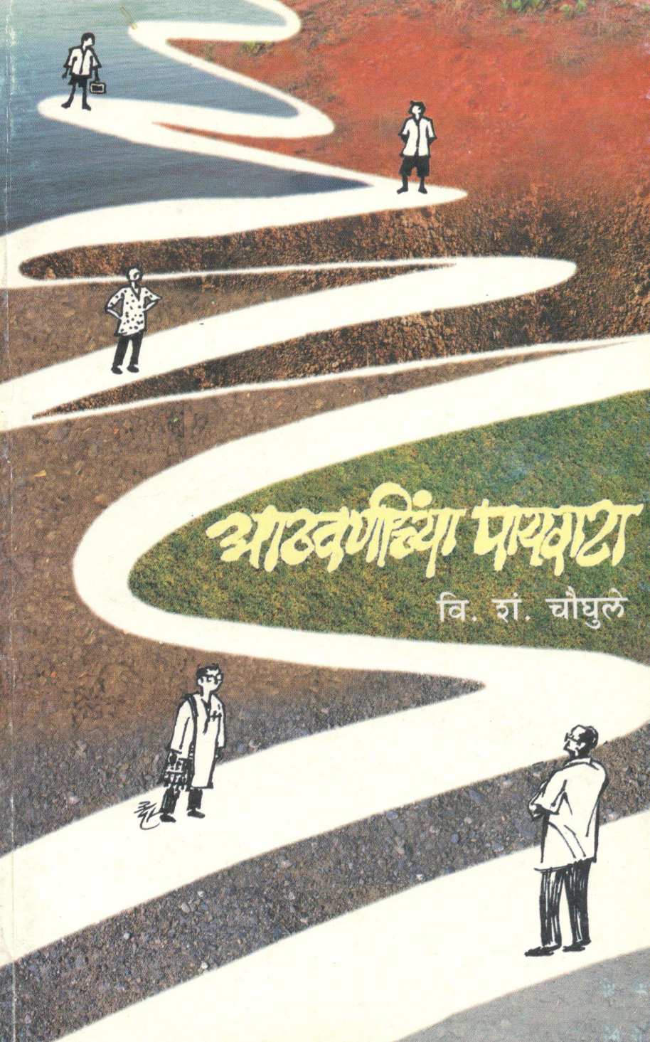 Athavaninchya Payvata ( आठवणींच्या पायवाटा ) by V. S. Chaughule ( वि. शं. चौघुले )