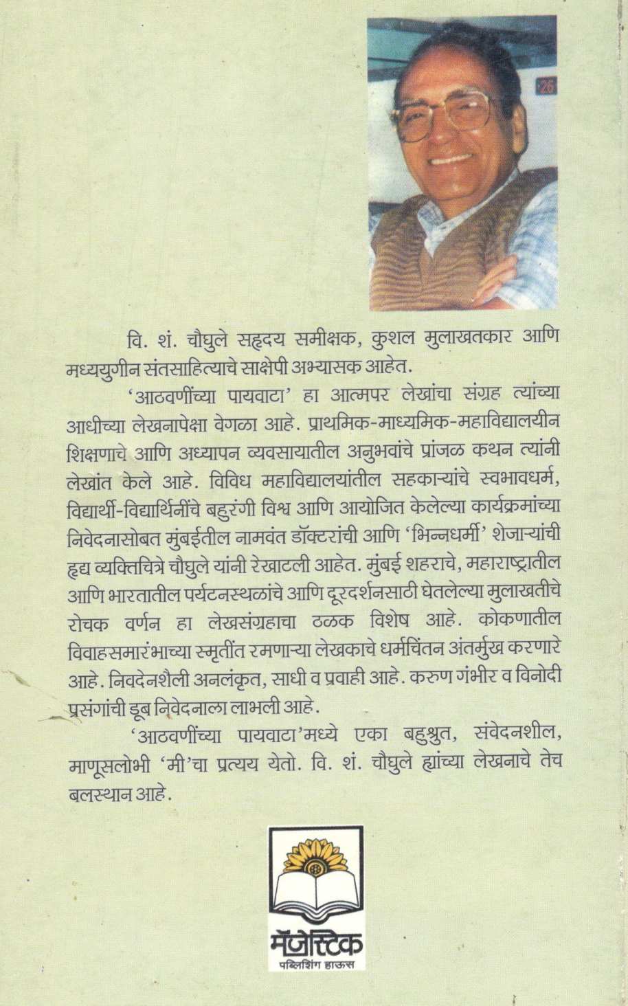 Athavaninchya Payvata ( आठवणींच्या पायवाटा ) by V. S. Chaughule ( वि. शं. चौघुले )