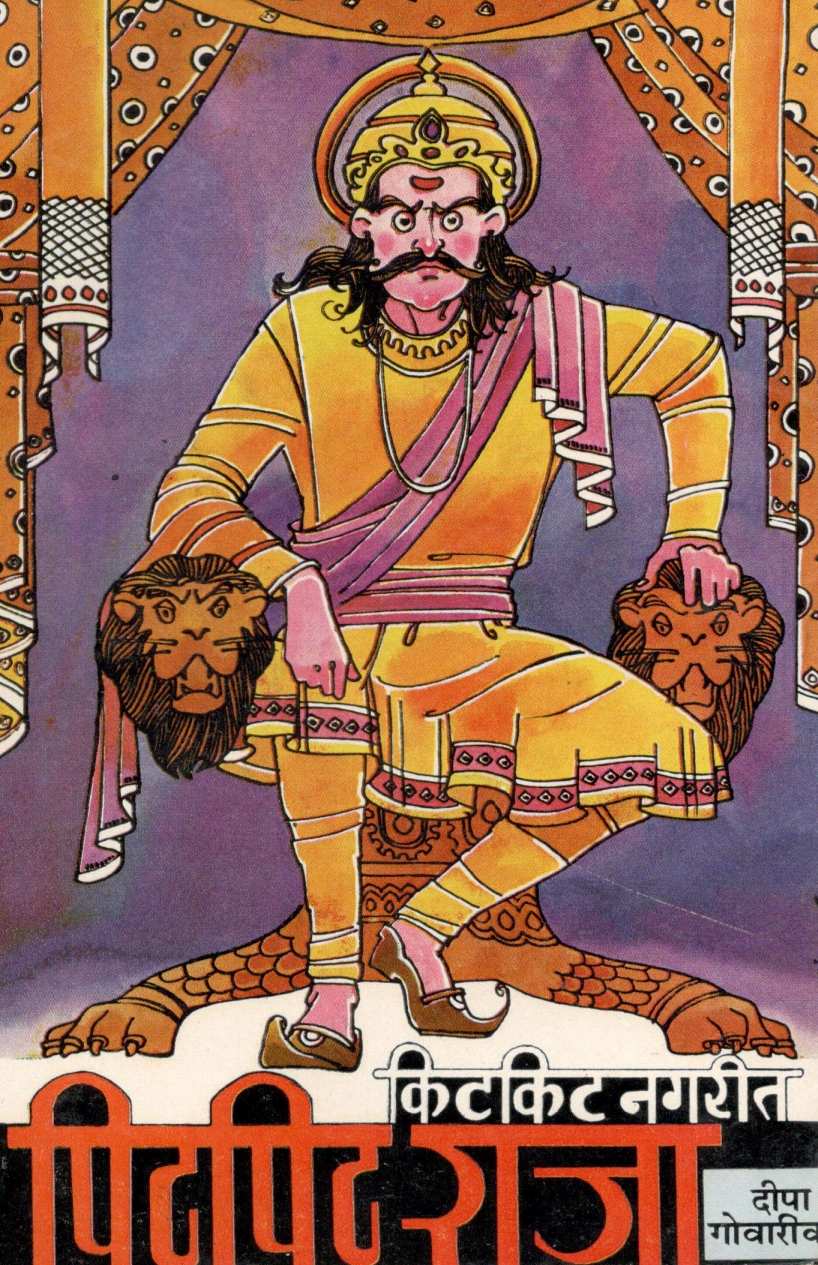 Kitkit Nagarit Pitpit Raja ( किटकिट नगरीत पिटपिट राजा ) by Deepa Gowarikar ( दीपा गोवारीकर )