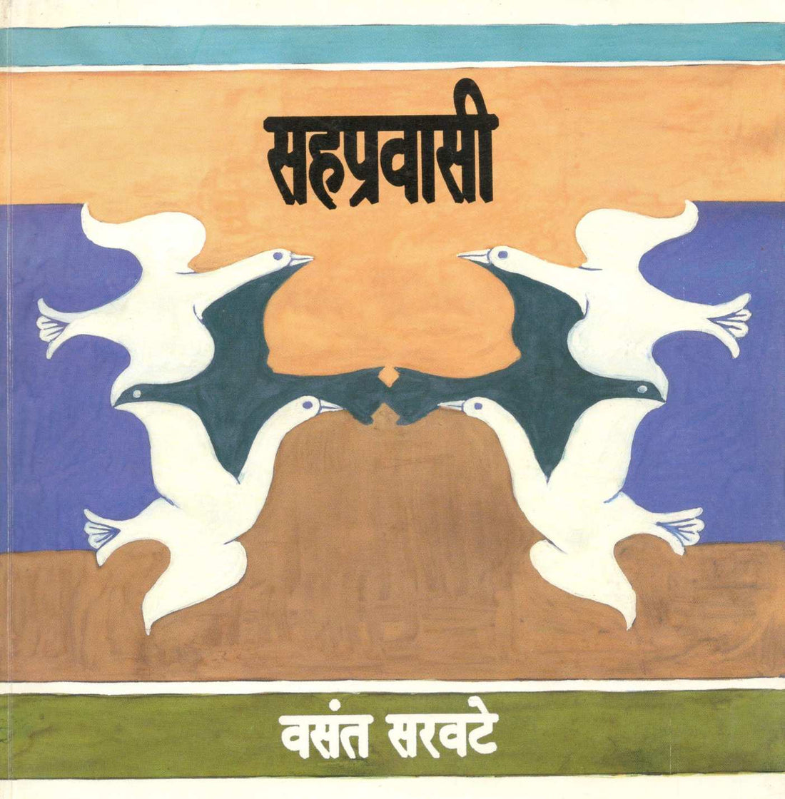 Sahpravasi ( सहप्रवासी ) by Vasant Saravate ( वसंत सरवटे )