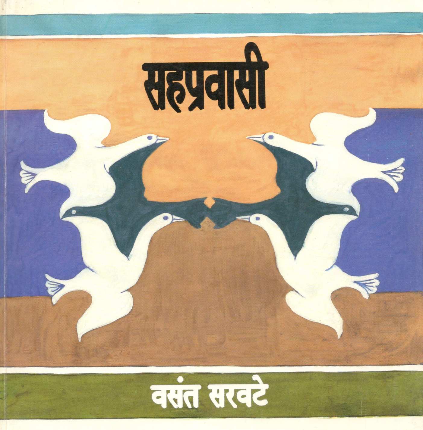 Sahpravasi ( सहप्रवासी ) by Vasant Saravate ( वसंत सरवटे )