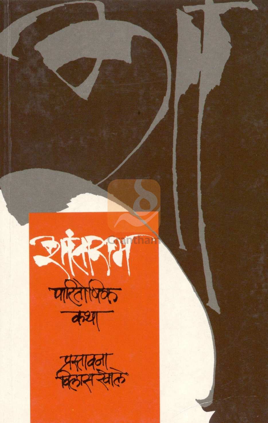 Shantaram Paritoshik Katha ( शांताराम पारितोषिक कथा ) by Other ( इतर )