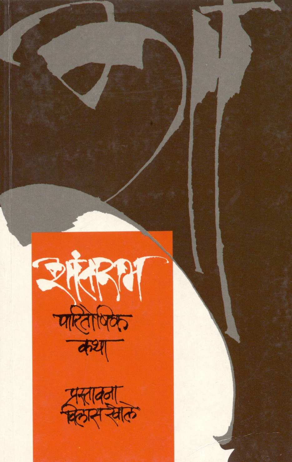 Shantaram Paritoshik Katha ( शांताराम पारितोषिक कथा ) by Other ( इतर )