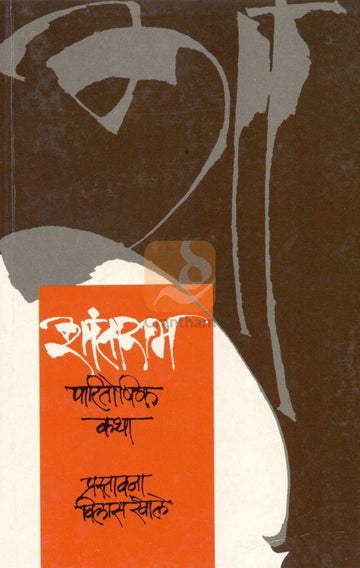 Shantaram Paritoshik Katha ( शांताराम पारितोषिक कथा ) by Other ( इतर )